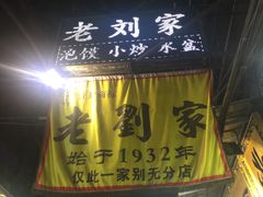 -老刘家泡馍·陕西老字号(钟楼广济街店)