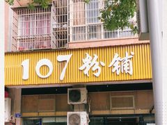 门面-107粉铺
