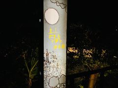 -草山夜未眠景观餐厅