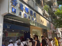-芳婆糕团店(王府大街店)