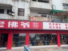 门面-老佛爷铜炉蛙锅(挂绿店)
