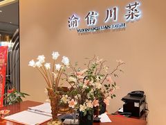 -渝信川菜(南滨店)