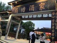 门面-渭塘酒家(生态园店)