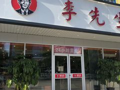 门面-李先生牛肉面大王(北京东四店)