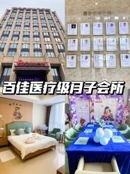 -百佳医疗级月子会所