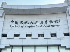 -中国京杭大运河博物馆