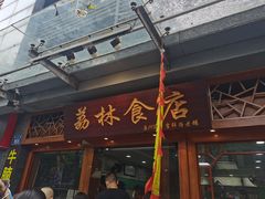 门面-荔林食店(西华路店)