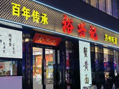 -裕兴记•蟹黄面馆(人民广场店)