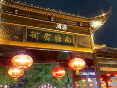 -涌上外婆桥(南塘店)