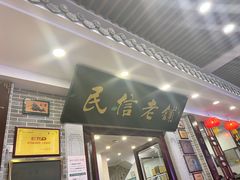 -民信老铺(华盖路店)