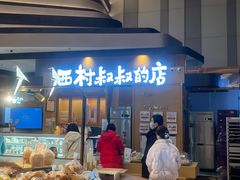 -西村叔叔的店·面包·甜品·蛋糕(清河万象汇店)