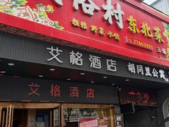 -东北民俗村·东北菜(翻身店)