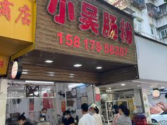 -小吴肠粉