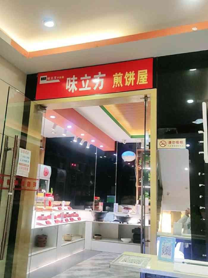 味立方煎饼屋(电子正街店)-"【店名】味立方煎饼屋【地址】西安市雁塔