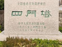 -四门塔风景区