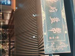 门面-锦府盐帮·李宅(领展购物广场中关村店)