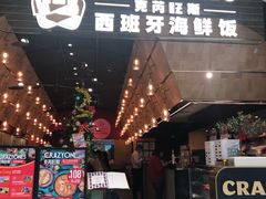 门面-CRAZYONES克芮旺斯西班牙餐厅(苏州中心店)