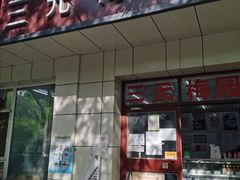 门面-三元梅园(团结湖店)