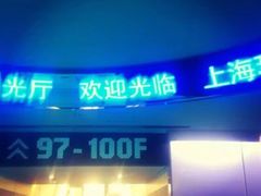 -上海环球金融中心云端足球盛典