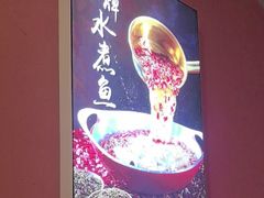 -鑫巴蜀小镇 · 水煮鱼专研店(玉桥店)