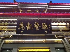 -马凯餐厅(地安门店)