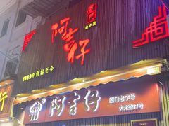 -阿吉仔(大元路店)