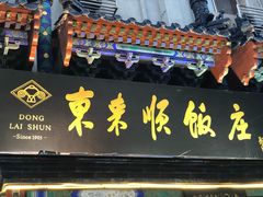 门面-东来顺饭庄(天坛店)