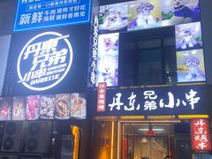 门面-江合勇丹东兄弟小串海鲜烧烤(总店)