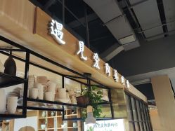 -初八手工DIY陶艺馆(初八陶社)