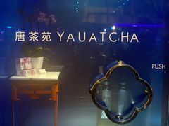 -唐茶苑(Soho)