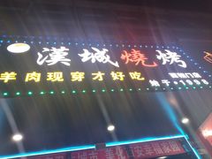 -汉城烧烤(西稍门劳动路店)