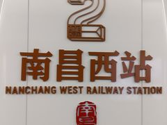 -南昌西站(地铁站)