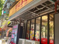 -孖记茶档·热腾茶餐(江南西plus店)