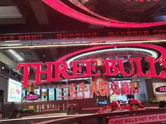 -三头牛·潮汕牛肉生蚝火锅 (夏湾店)
