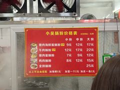 -小吴肠粉
