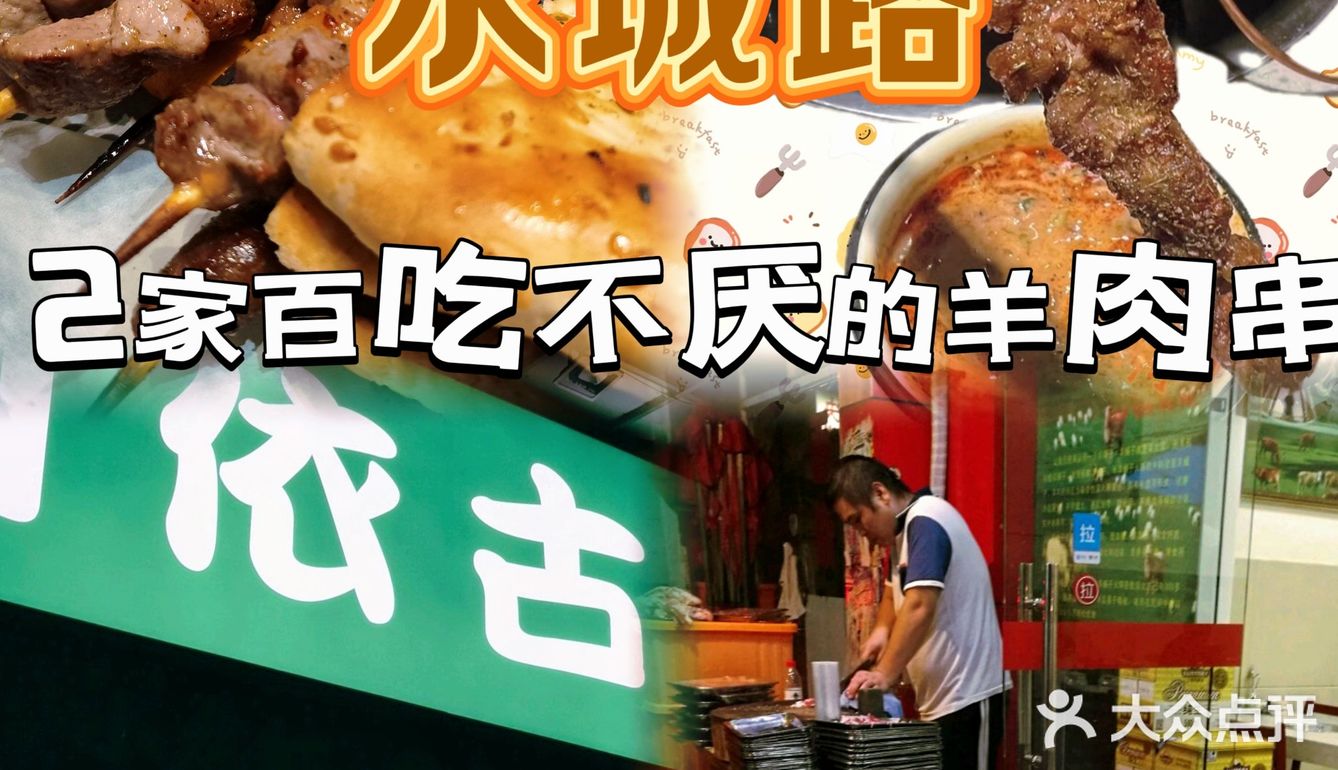 水城路上2家百吃不厌的羊肉串小店