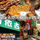 水城路上2家百吃不厌的羊肉串小店