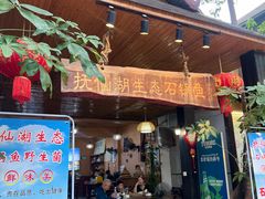 -抚仙湖生态石锅鱼野生菌(告庄店)