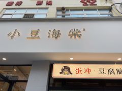-小豆海棠(嘉兴路店)