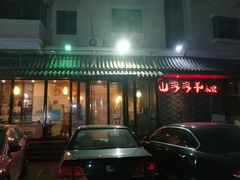 门面-山沟沟炒鸡(颐灏·海怡名都店)