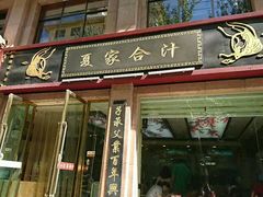门面-夏家合汁(天润花园小区店)