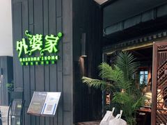 -外婆家(世界城广场店)