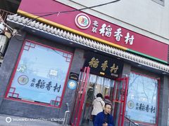 -北京稻香村(角门店)