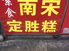 门面-定胜糕小店-蒋顺发