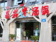 -蕃茄述·好汤自然来(江汉路店)