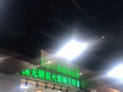 门面-大明铜锅·烤涮坊·烧烤(新开路店)