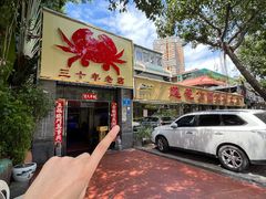 -莲花公园煎蟹(总店)