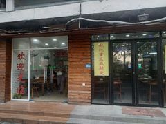 门面-许记生煎(遵义路店)