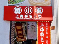 -蟹小友·蟹黄面·手工点心(南京东路店)