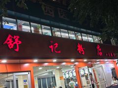 -舒记粉店(七星路店)